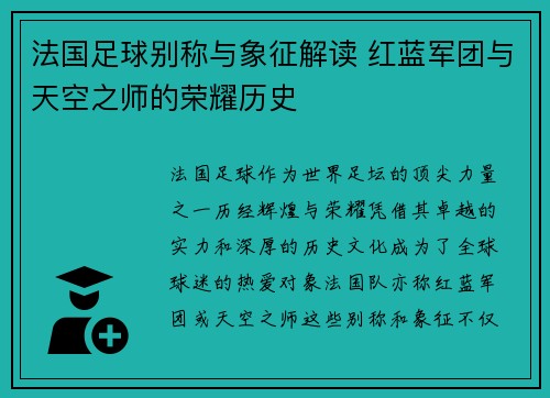 法国足球别称与象征解读 红蓝军团与天空之师的荣耀历史