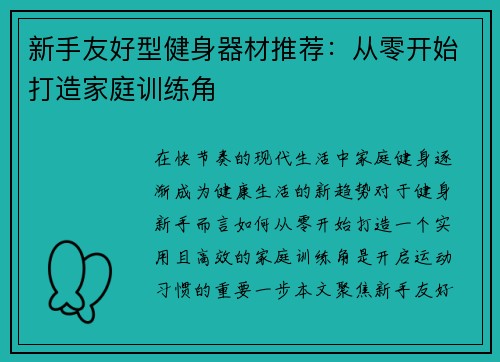 新手友好型健身器材推荐：从零开始打造家庭训练角
