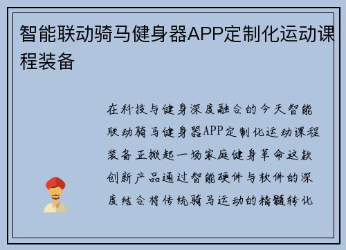智能联动骑马健身器APP定制化运动课程装备