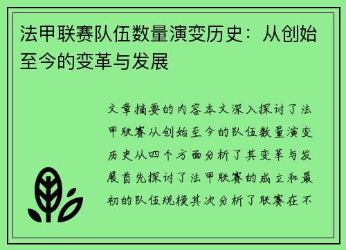 法甲联赛队伍数量演变历史：从创始至今的变革与发展