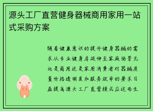 源头工厂直营健身器械商用家用一站式采购方案