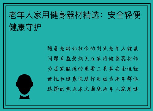 老年人家用健身器材精选：安全轻便健康守护