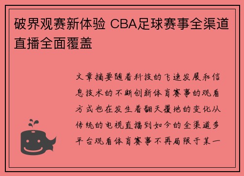 破界观赛新体验 CBA足球赛事全渠道直播全面覆盖
