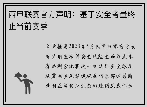 西甲联赛官方声明：基于安全考量终止当前赛季