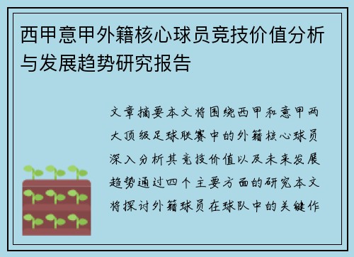 西甲意甲外籍核心球员竞技价值分析与发展趋势研究报告