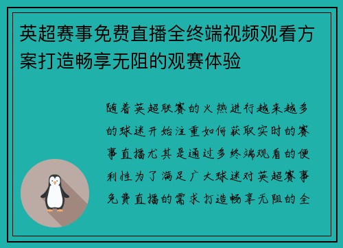英超赛事免费直播全终端视频观看方案打造畅享无阻的观赛体验