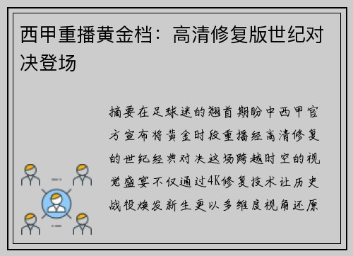 西甲重播黄金档：高清修复版世纪对决登场