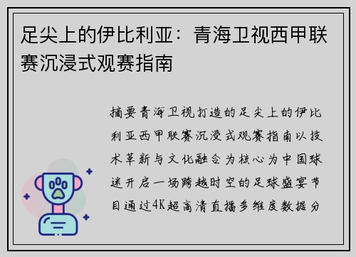 足尖上的伊比利亚：青海卫视西甲联赛沉浸式观赛指南