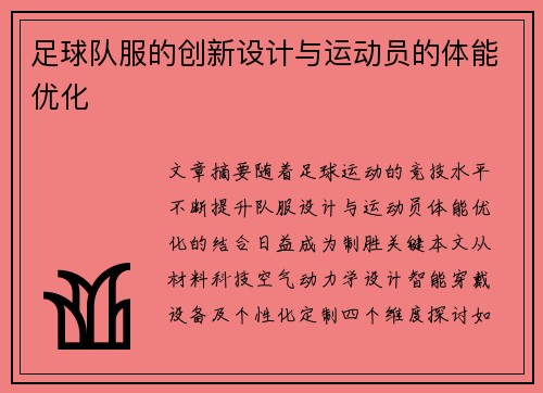 足球队服的创新设计与运动员的体能优化