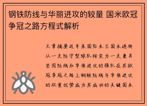 钢铁防线与华丽进攻的较量 国米欧冠争冠之路方程式解析