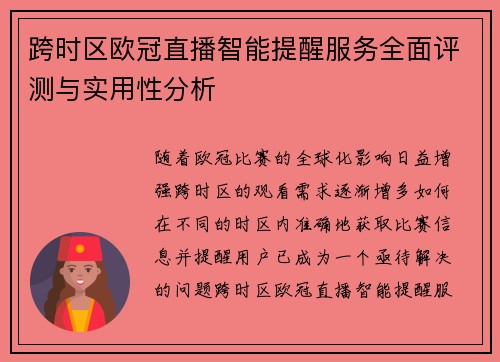 跨时区欧冠直播智能提醒服务全面评测与实用性分析
