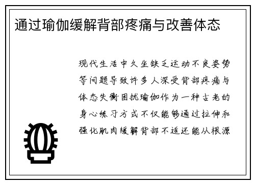 通过瑜伽缓解背部疼痛与改善体态
