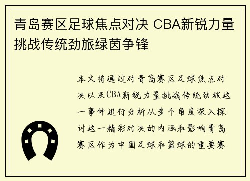 青岛赛区足球焦点对决 CBA新锐力量挑战传统劲旅绿茵争锋