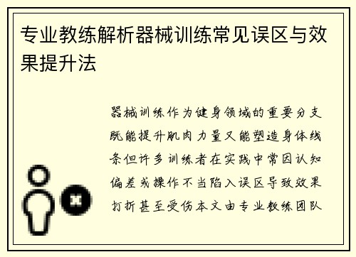 专业教练解析器械训练常见误区与效果提升法