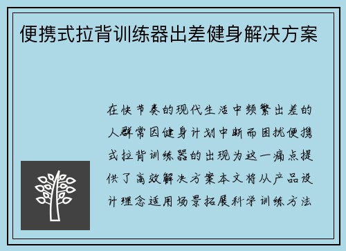 便携式拉背训练器出差健身解决方案