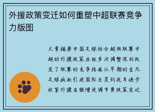 外援政策变迁如何重塑中超联赛竞争力版图