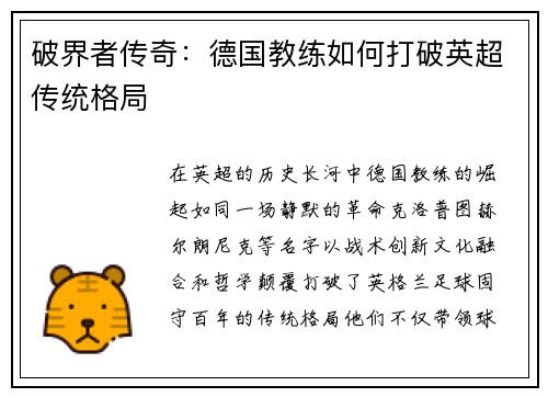 破界者传奇：德国教练如何打破英超传统格局