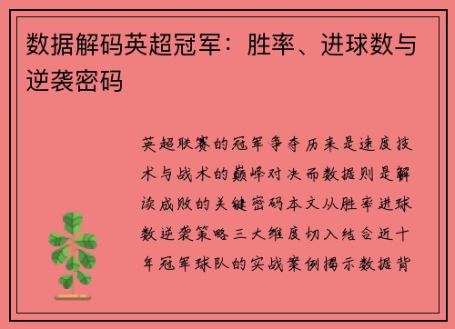 数据解码英超冠军：胜率、进球数与逆袭密码