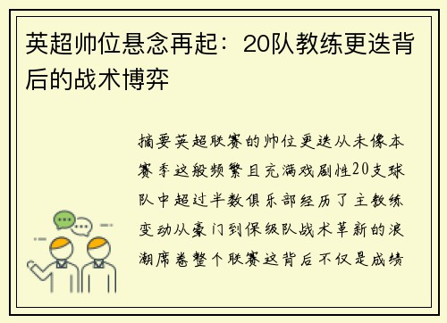 英超帅位悬念再起：20队教练更迭背后的战术博弈