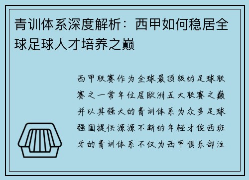 青训体系深度解析：西甲如何稳居全球足球人才培养之巅