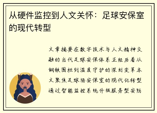 从硬件监控到人文关怀：足球安保室的现代转型