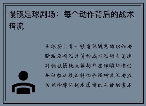 慢镜足球剧场：每个动作背后的战术暗流