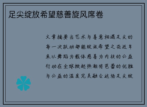 足尖绽放希望慈善旋风席卷