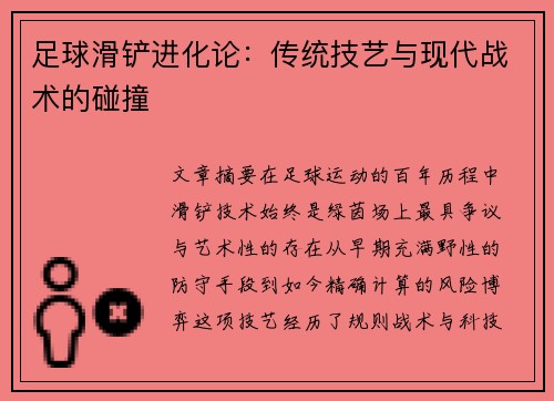 足球滑铲进化论：传统技艺与现代战术的碰撞