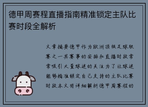德甲周赛程直播指南精准锁定主队比赛时段全解析