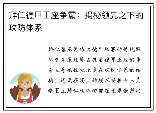拜仁德甲王座争霸：揭秘领先之下的攻防体系
