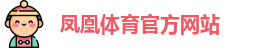 凤凰体育官网